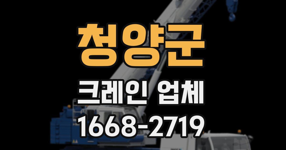 청양군 크레인 업체