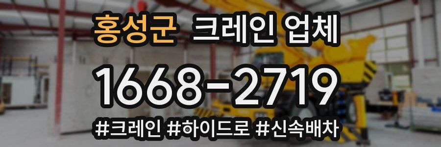 홍성군 크레인 업체