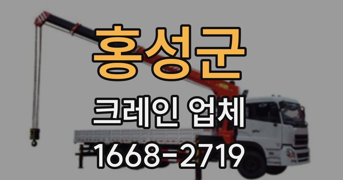 홍성군 크레인 업체