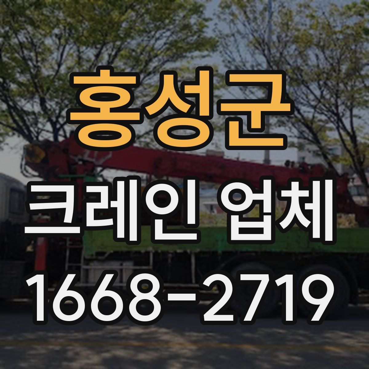 홍성군 크레인 업체