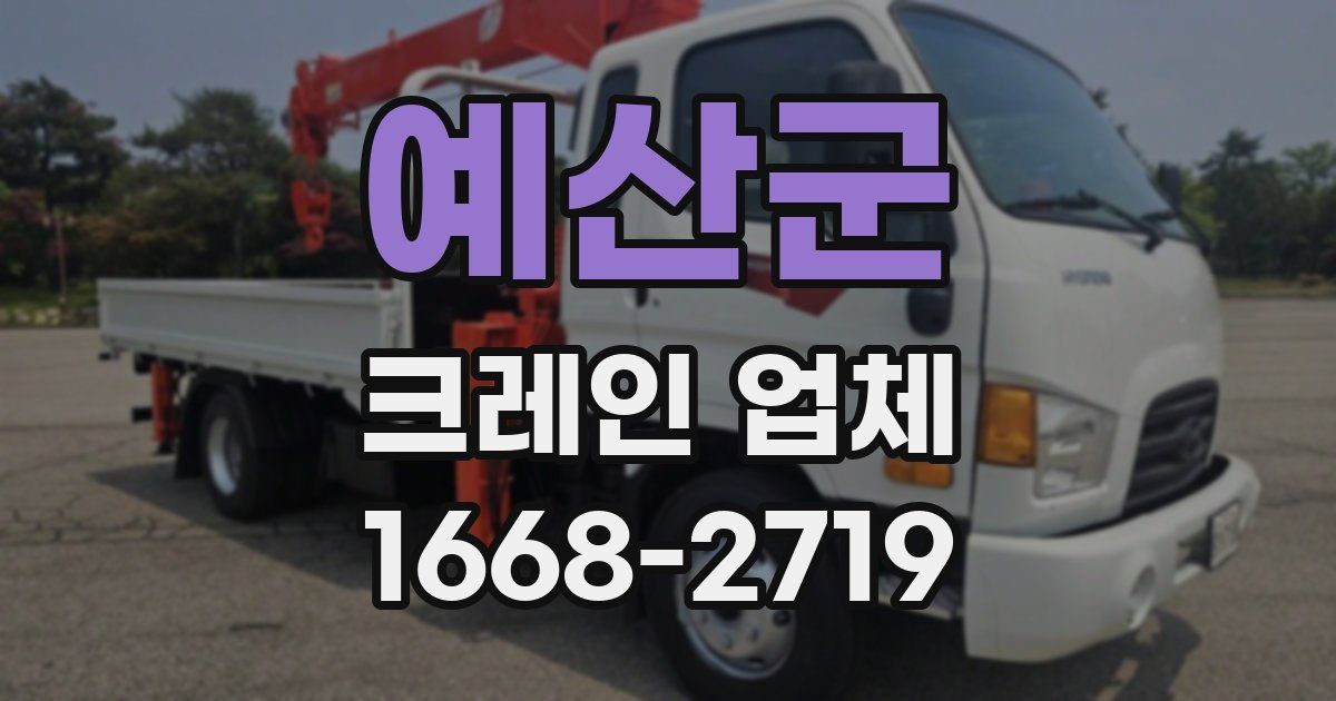 예산군 크레인 업체