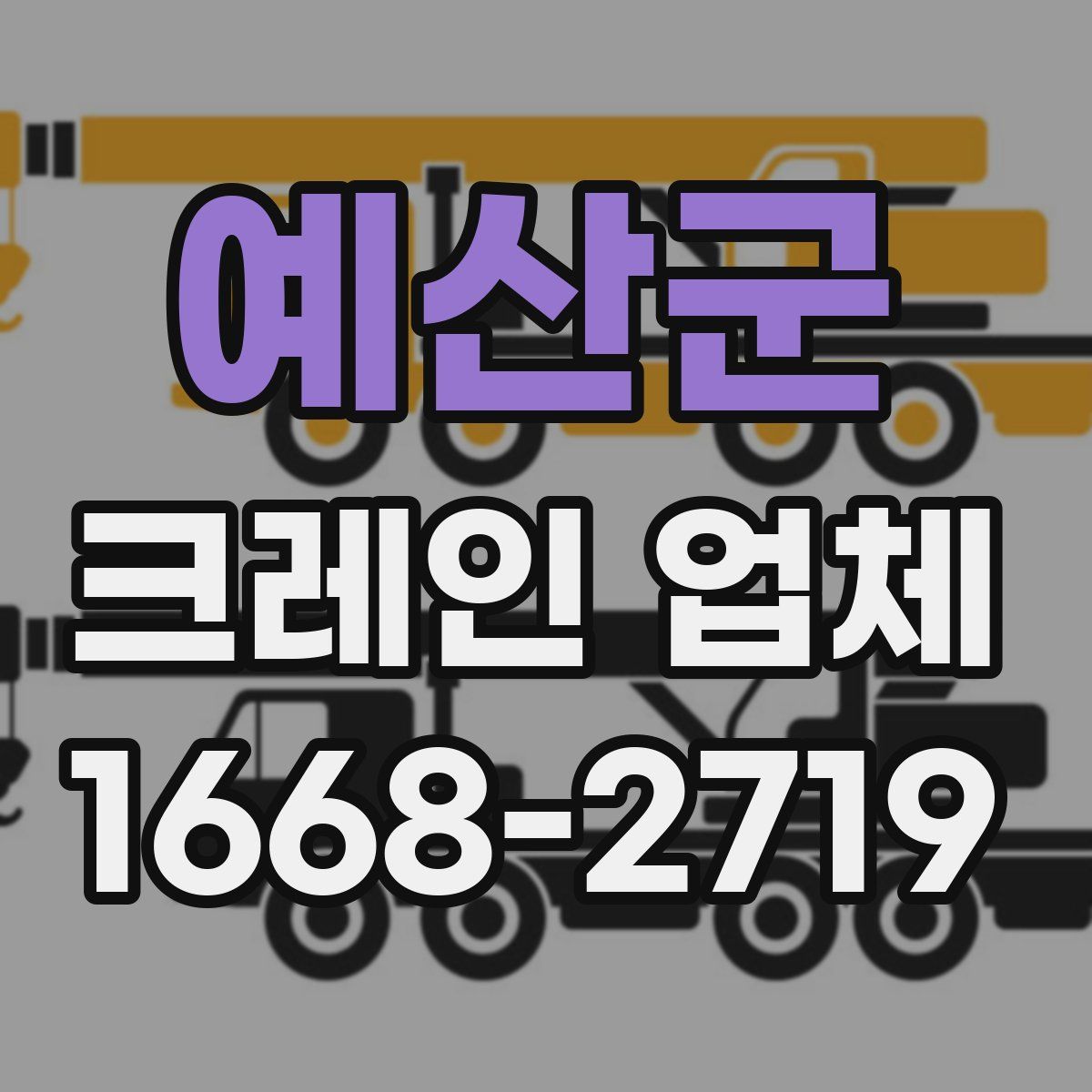 예산군 크레인 업체