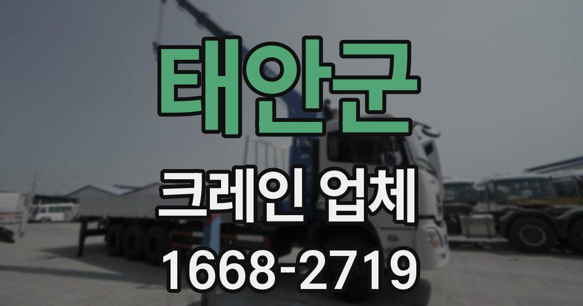 태안군 크레인 업체