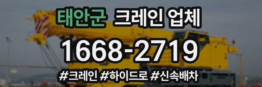 태안군 크레인 업체