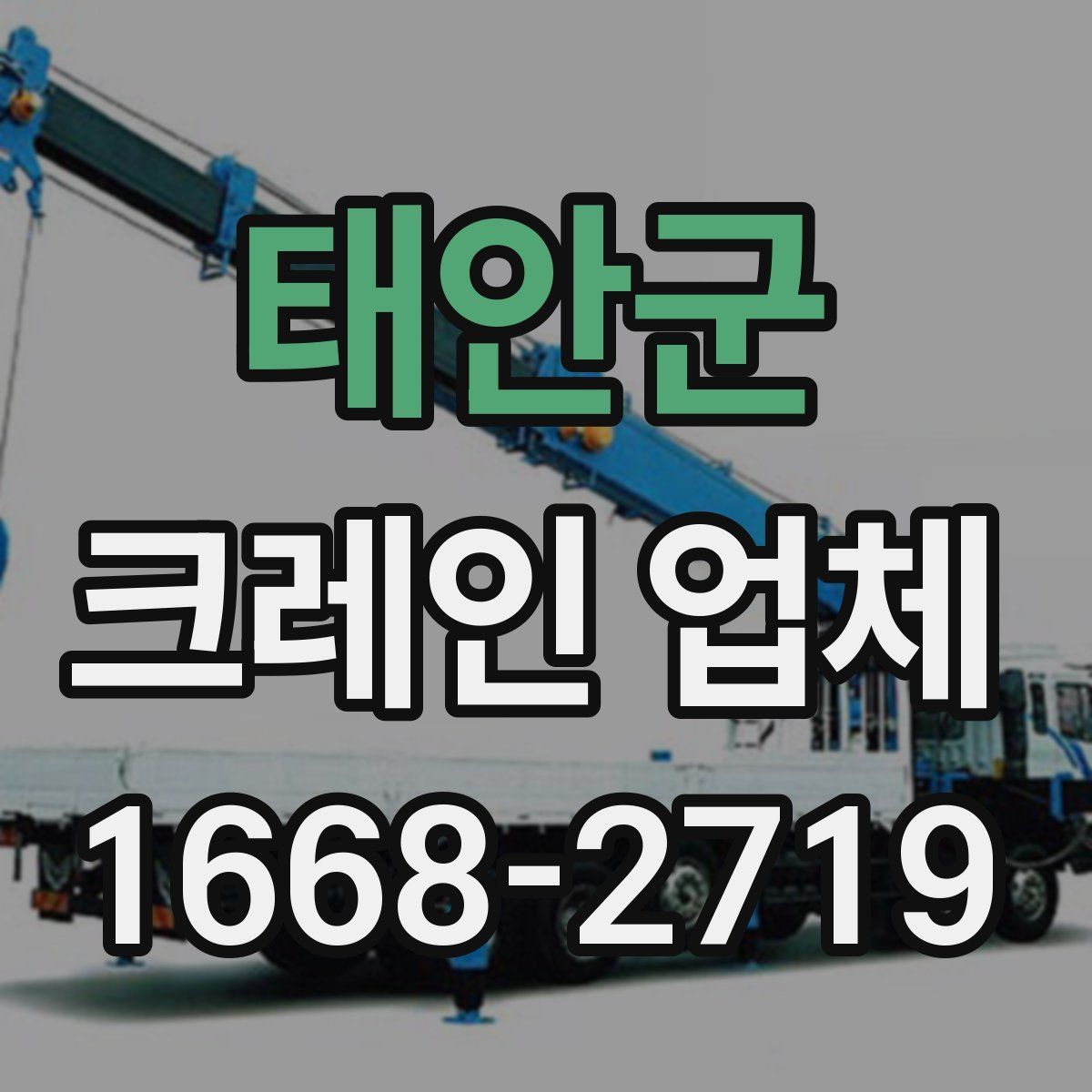 태안군 크레인 업체