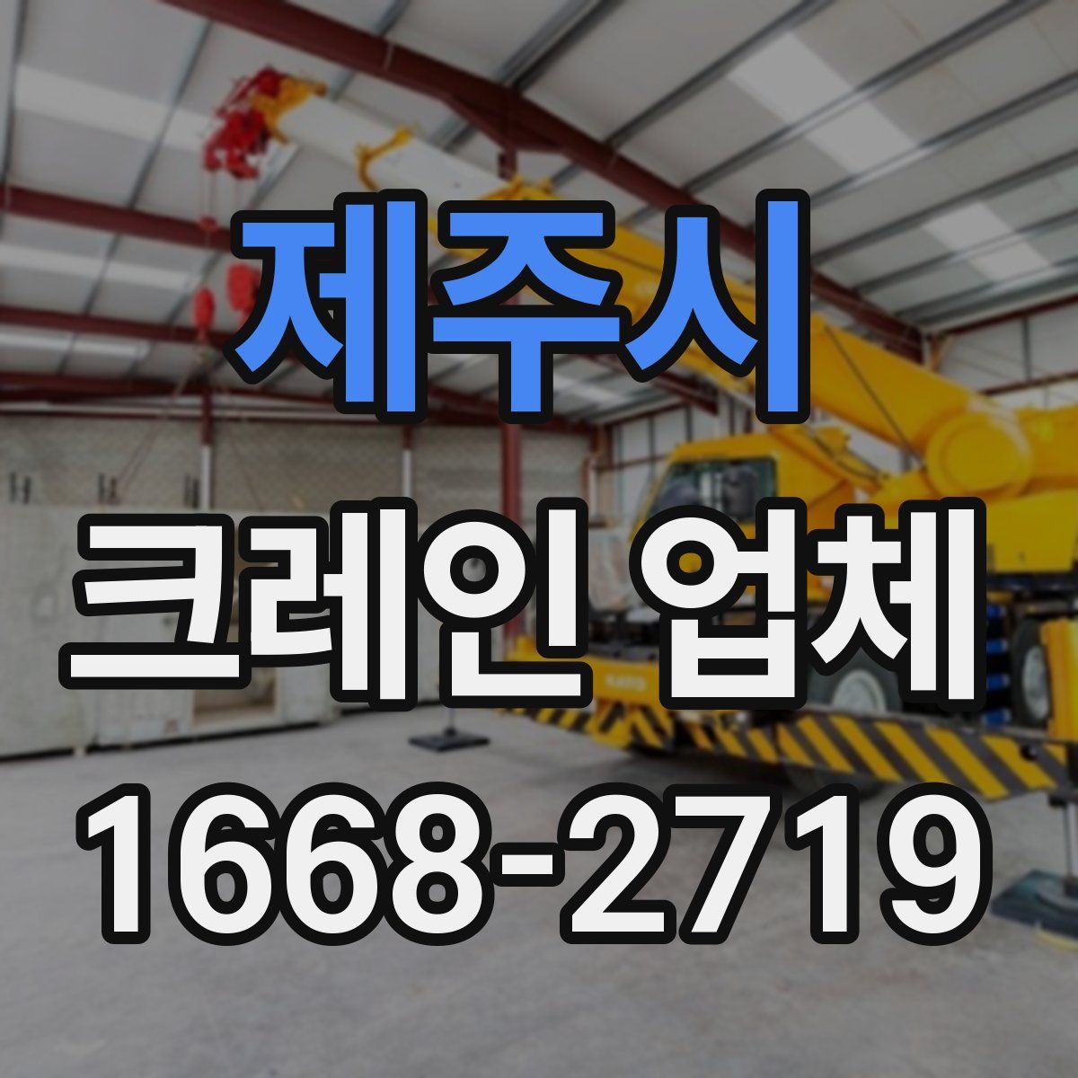 제주시 크레인 업체