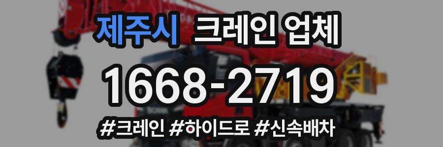 제주시 크레인 업체