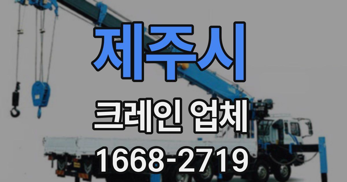 제주시 크레인 업체