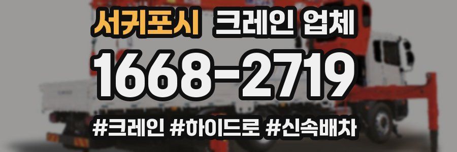 서귀포시 크레인 업체