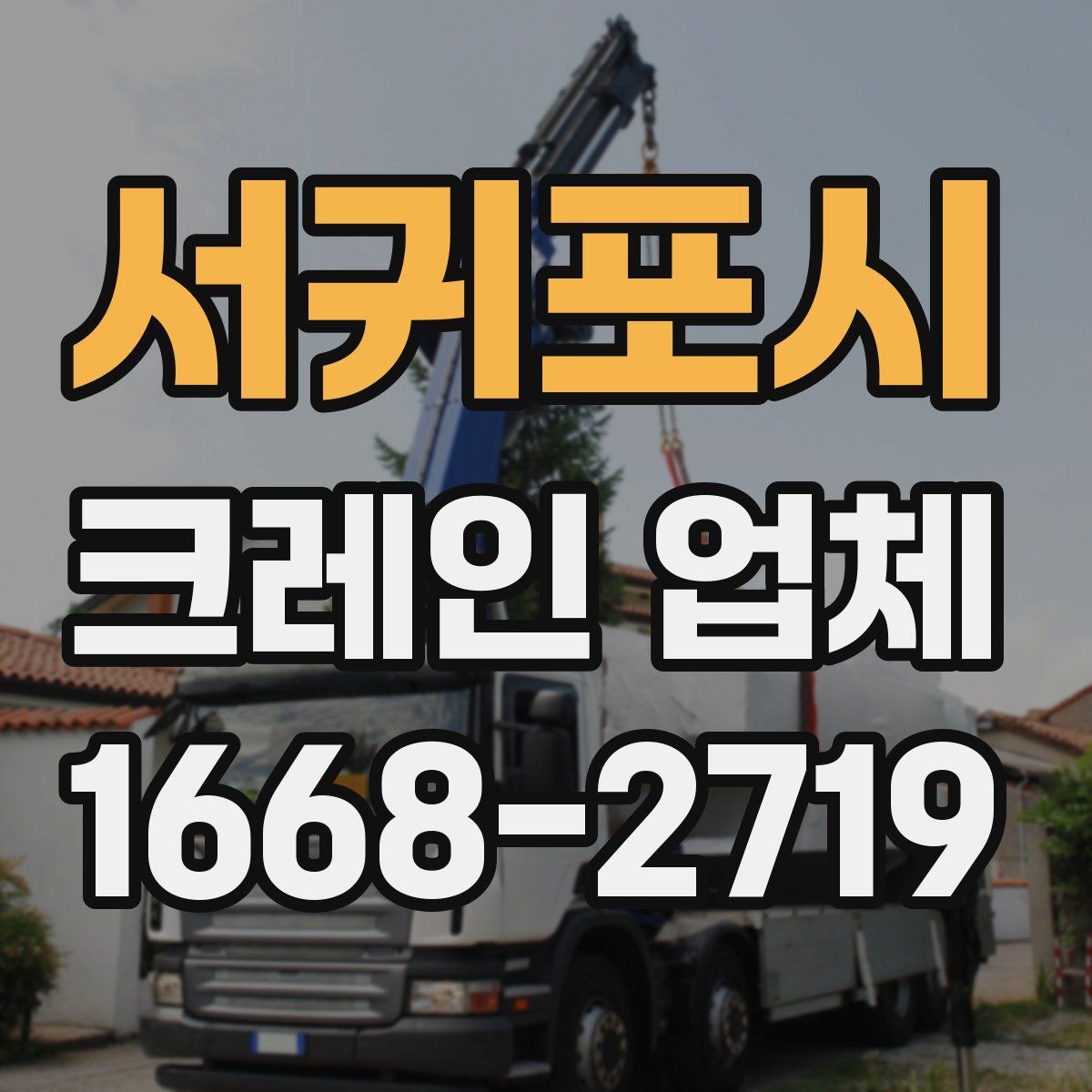 서귀포시 크레인 업체