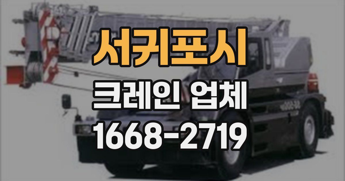 서귀포시 크레인 업체