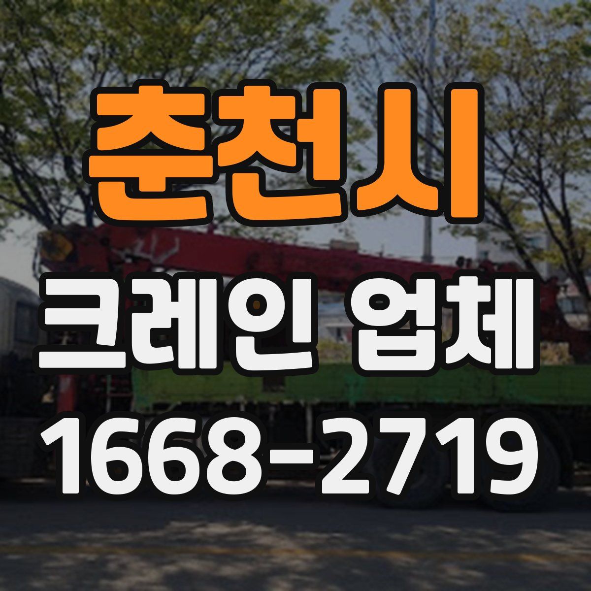 춘천시 크레인 업체