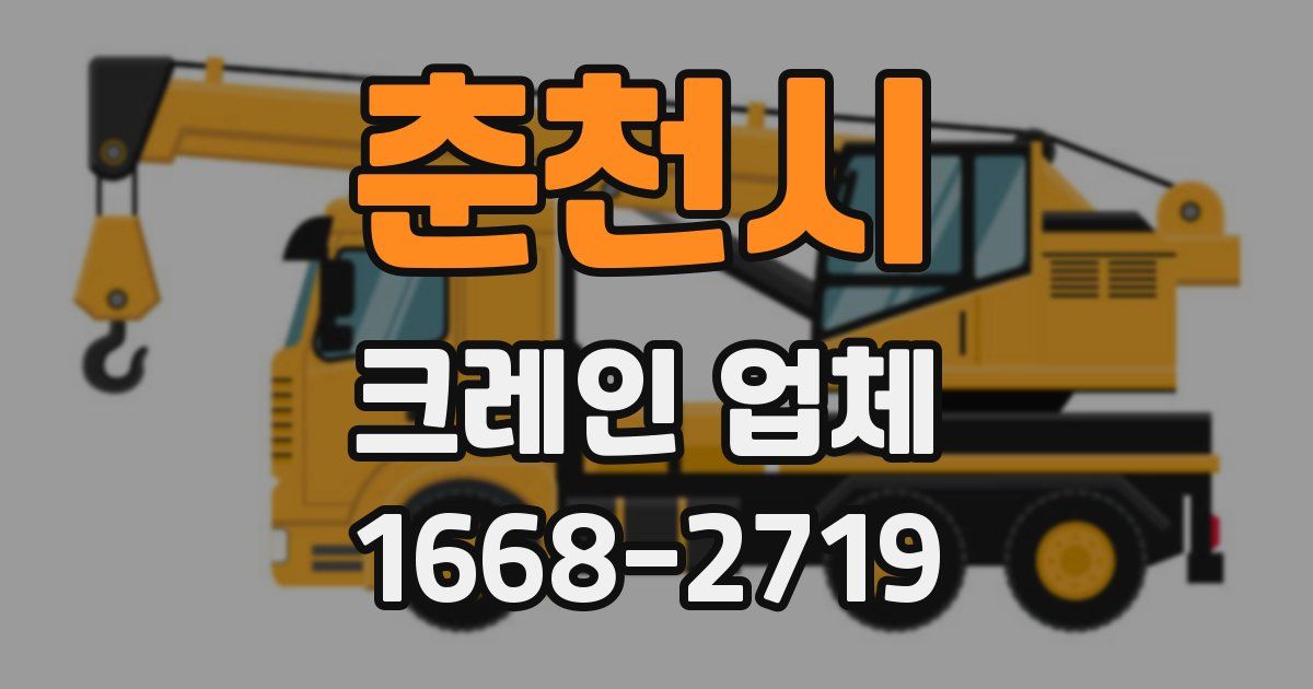 춘천시 크레인 업체