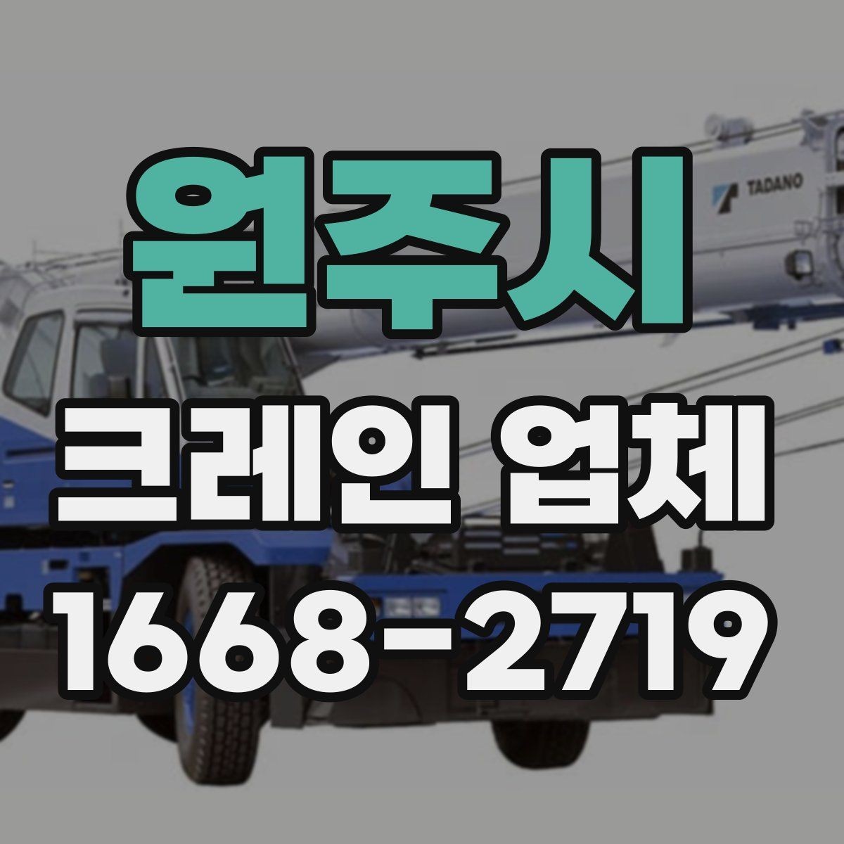 원주시 크레인 업체 현장 작업에 필요한 협조 사항