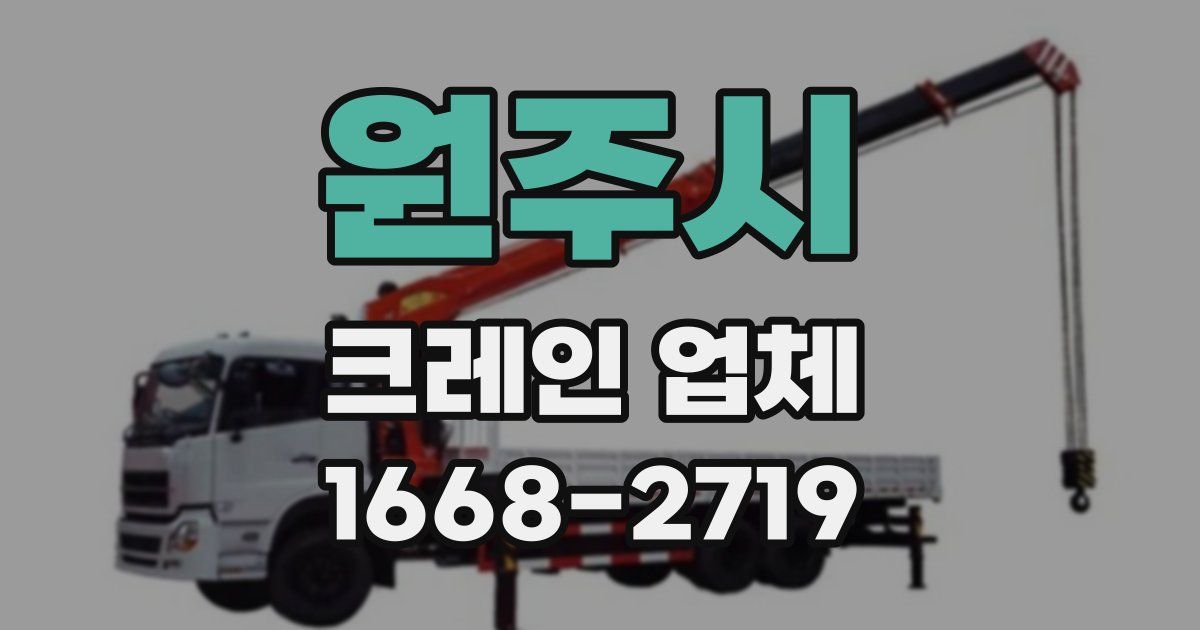 원주시 크레인 업체