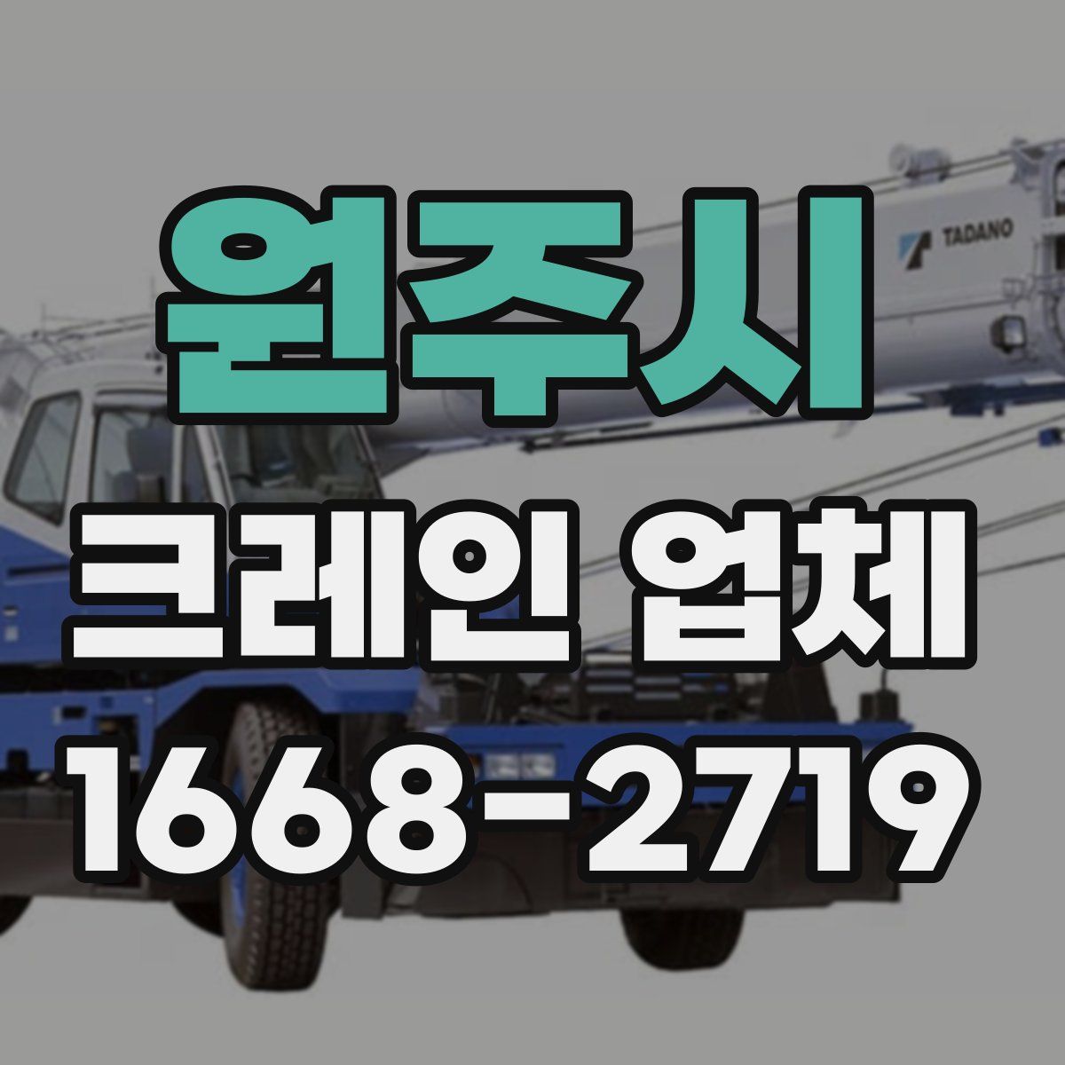 원주시 크레인 업체