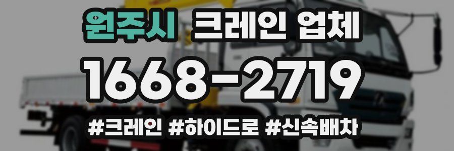 원주시 크레인 업체