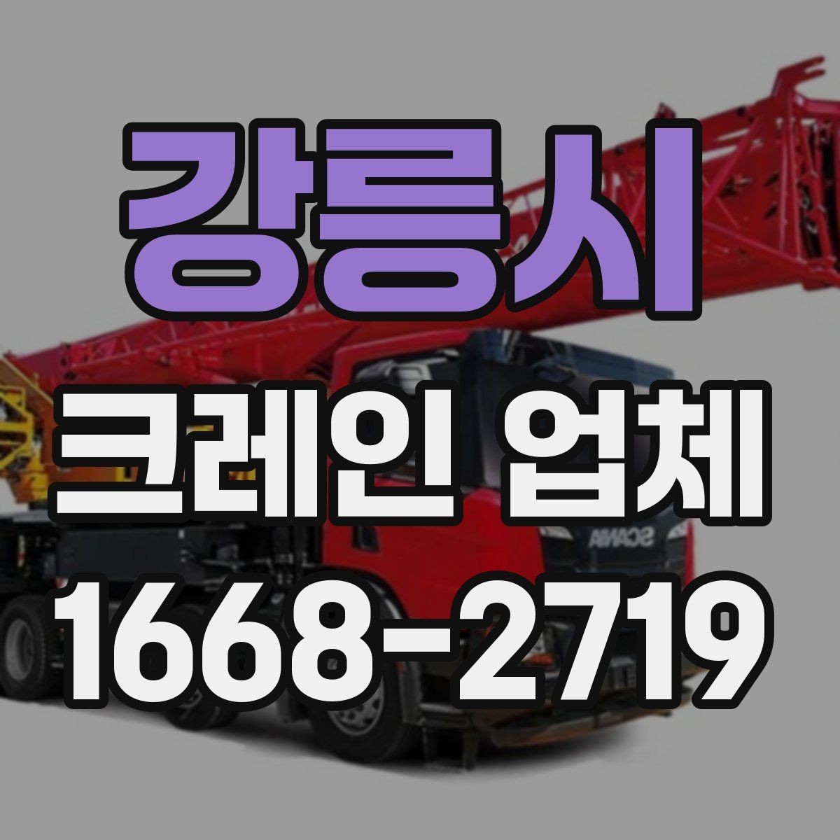 강릉시 크레인 업체 이용 중 원활한 진행을 위한 팁