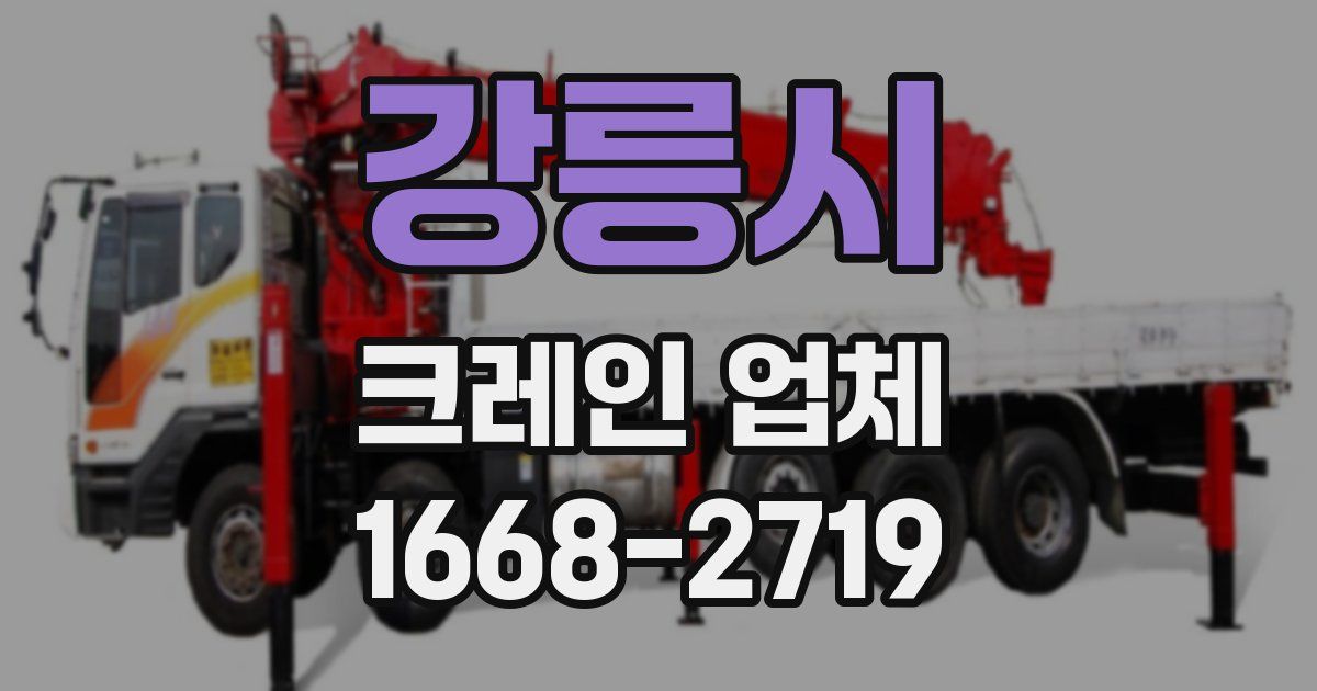 강릉시 크레인 업체