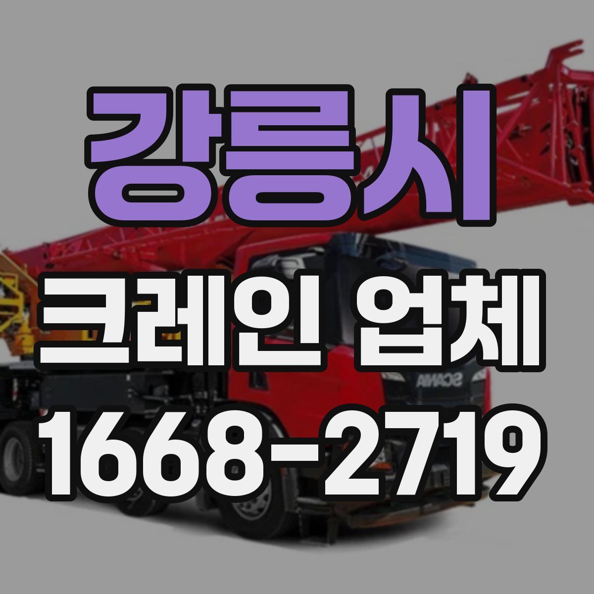 강릉시 크레인 업체