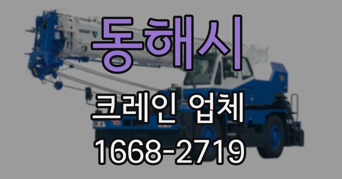 동해시 크레인 업체
