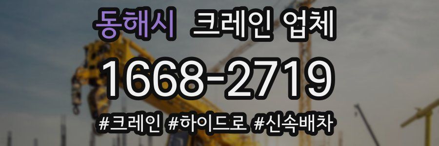 동해시 크레인 업체