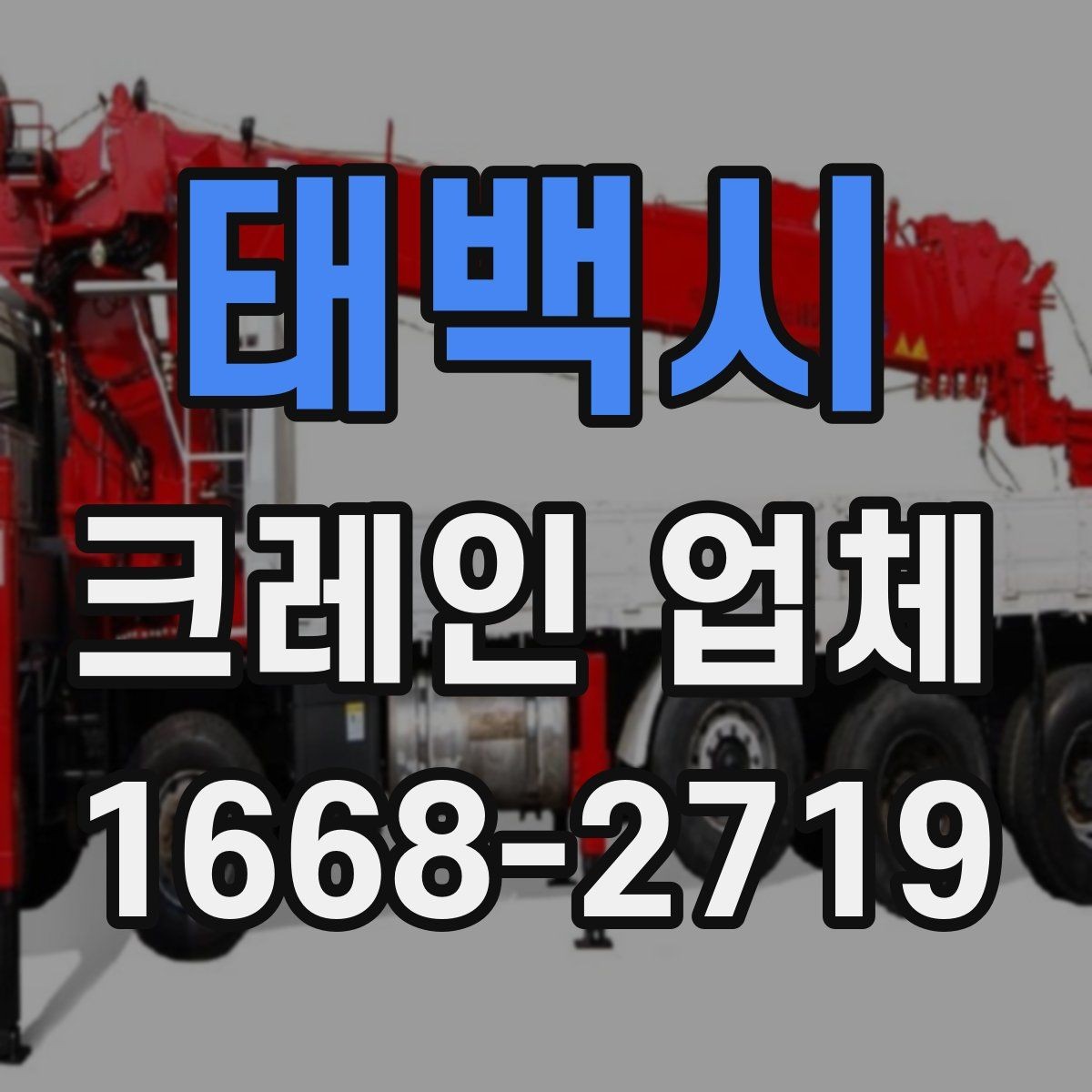 태백시 크레인 업체 선택 시 거리와 일정도 중요할까