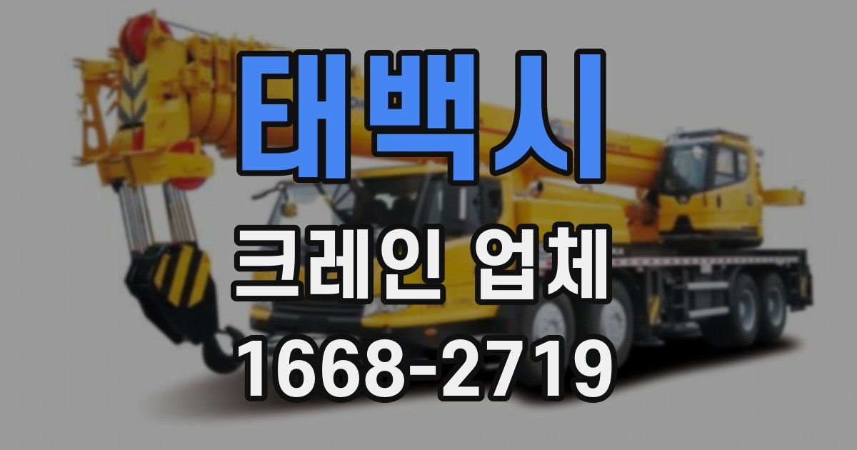 태백시 크레인 업체