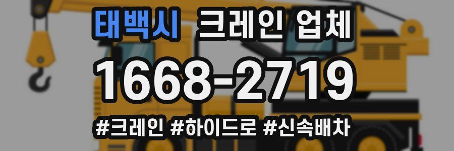 태백시 크레인 업체