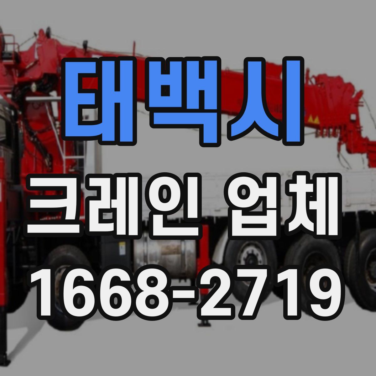 태백시 크레인 업체