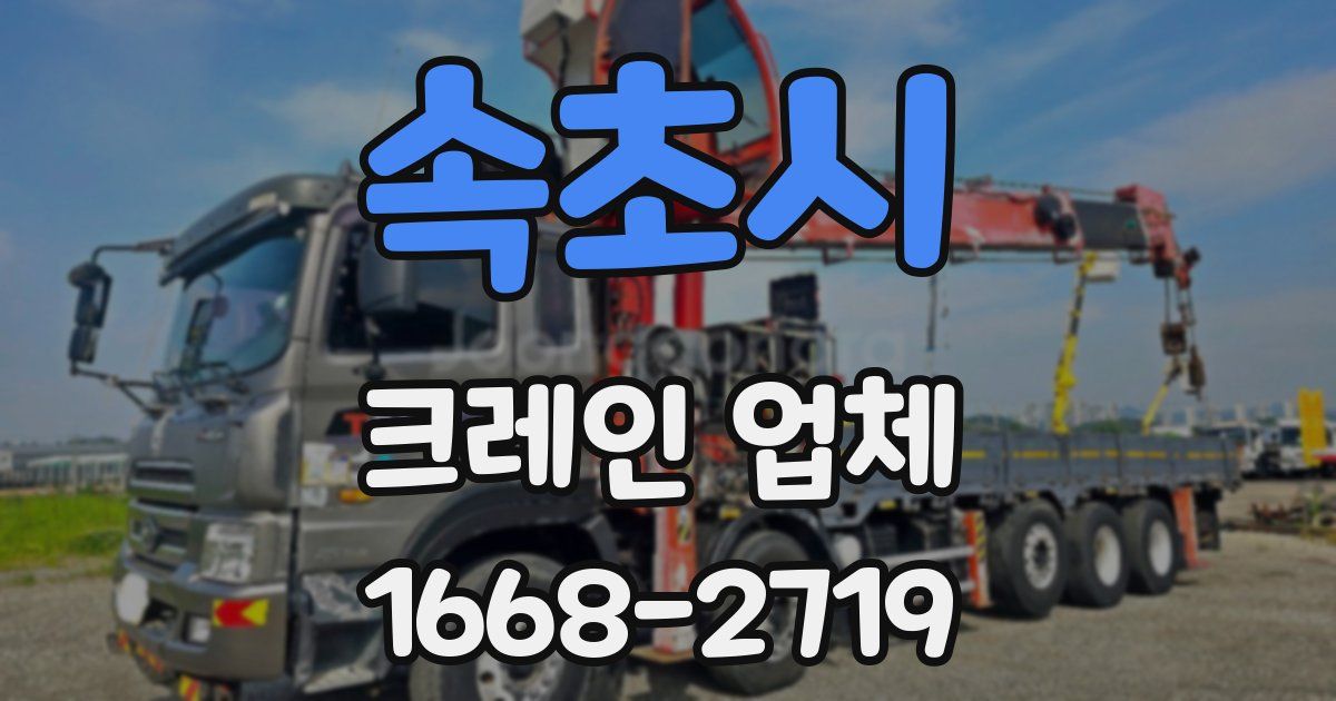 속초시 크레인 업체