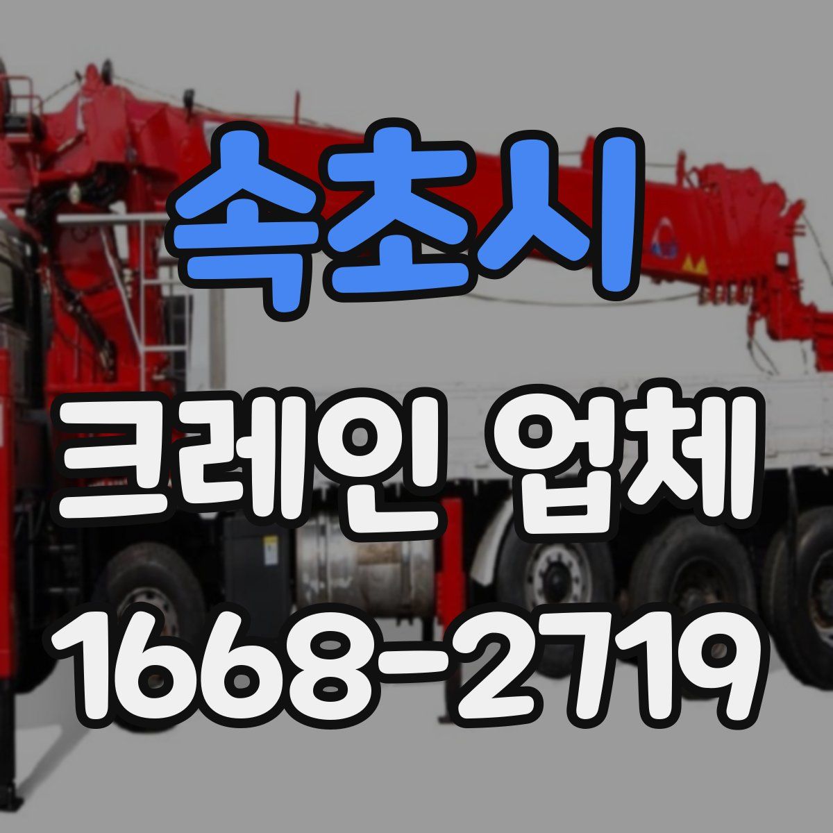 속초시 크레인 업체
