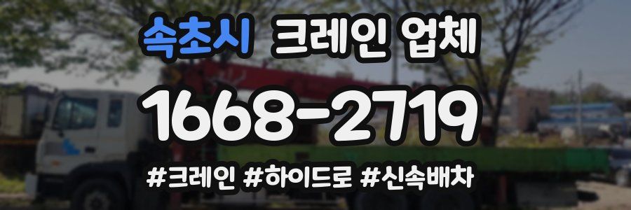속초시 크레인 업체