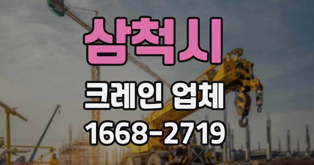 삼척시 크레인 업체