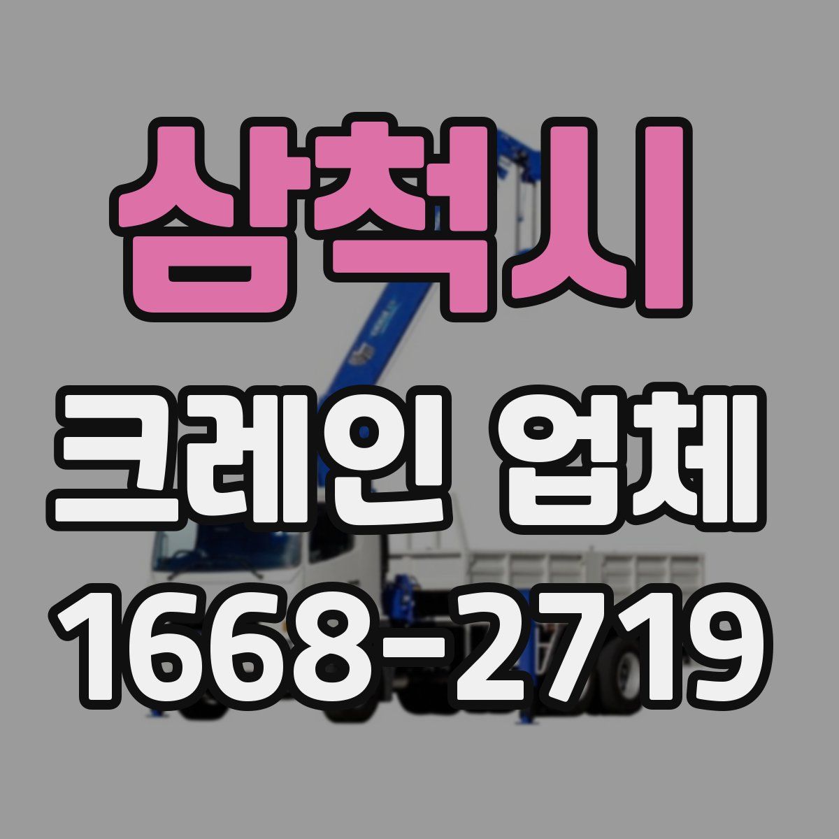 삼척시 크레인 업체