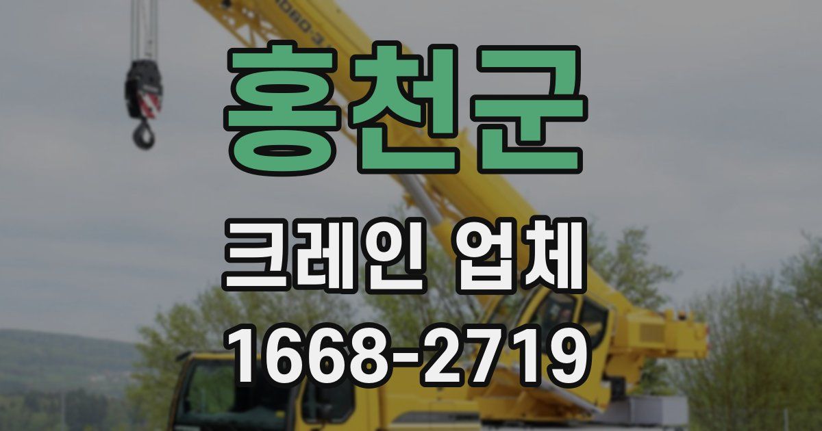홍천군 크레인 업체