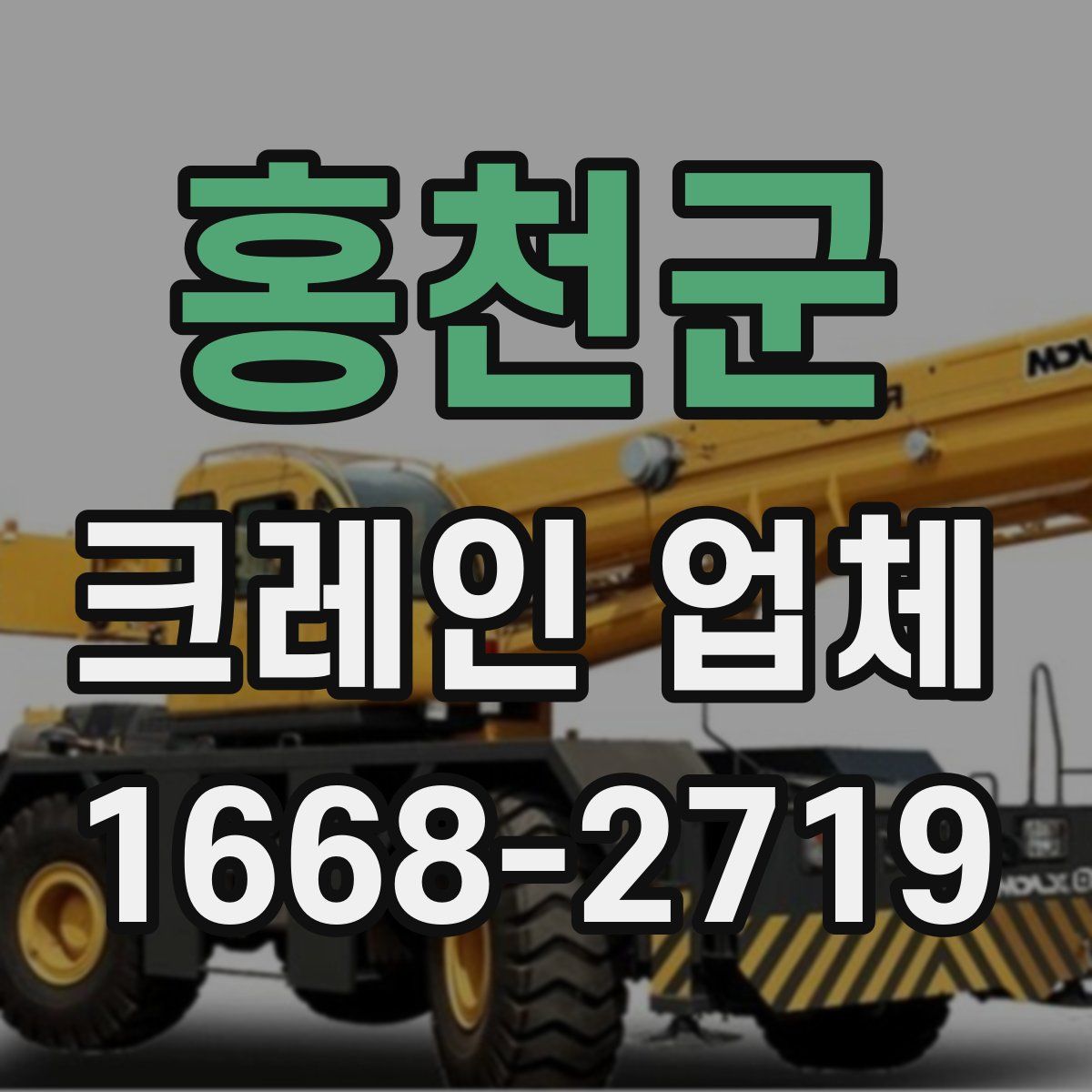 홍천군 크레인 업체