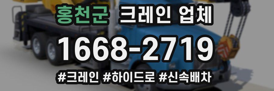 홍천군 크레인 업체