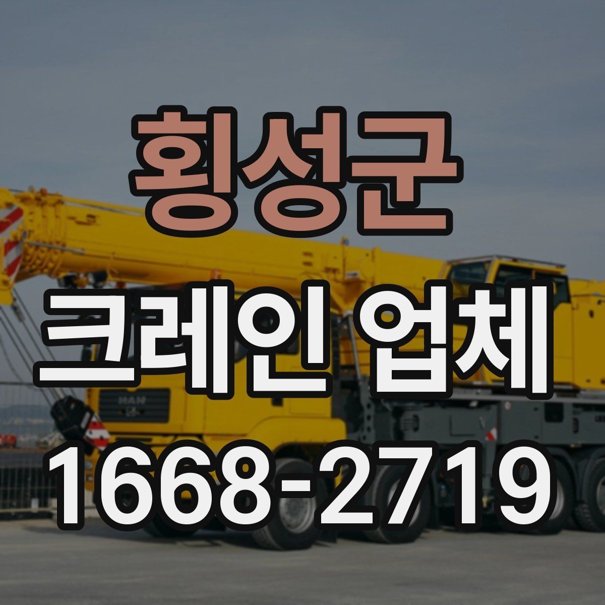 횡성군 크레인 업체 안전과 일정, 함께 보는 방법