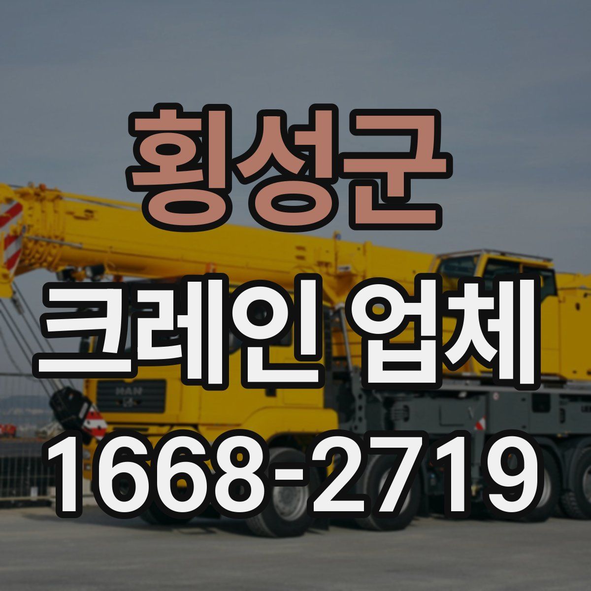 횡성군 크레인 업체