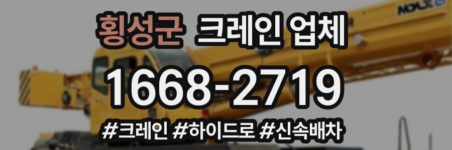 횡성군 크레인 업체