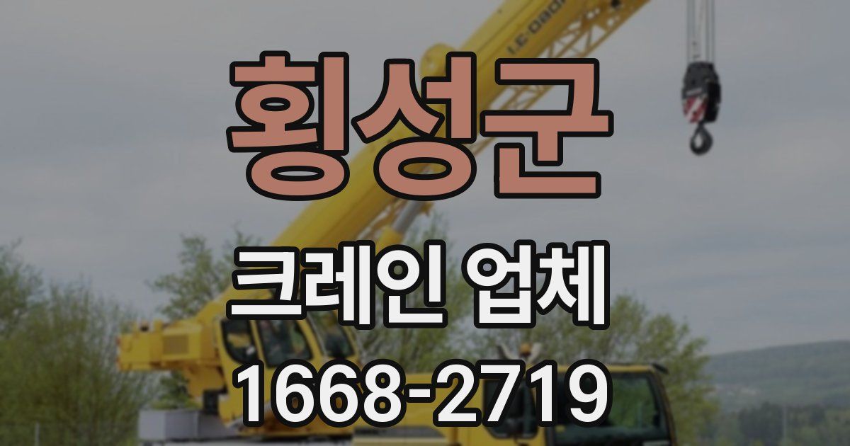 횡성군 크레인 업체