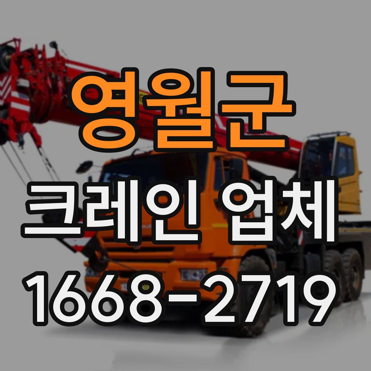 영월군 크레인 업체