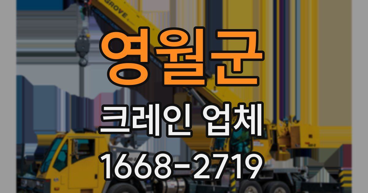 영월군 크레인 업체