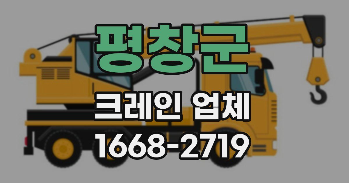평창군 크레인 업체