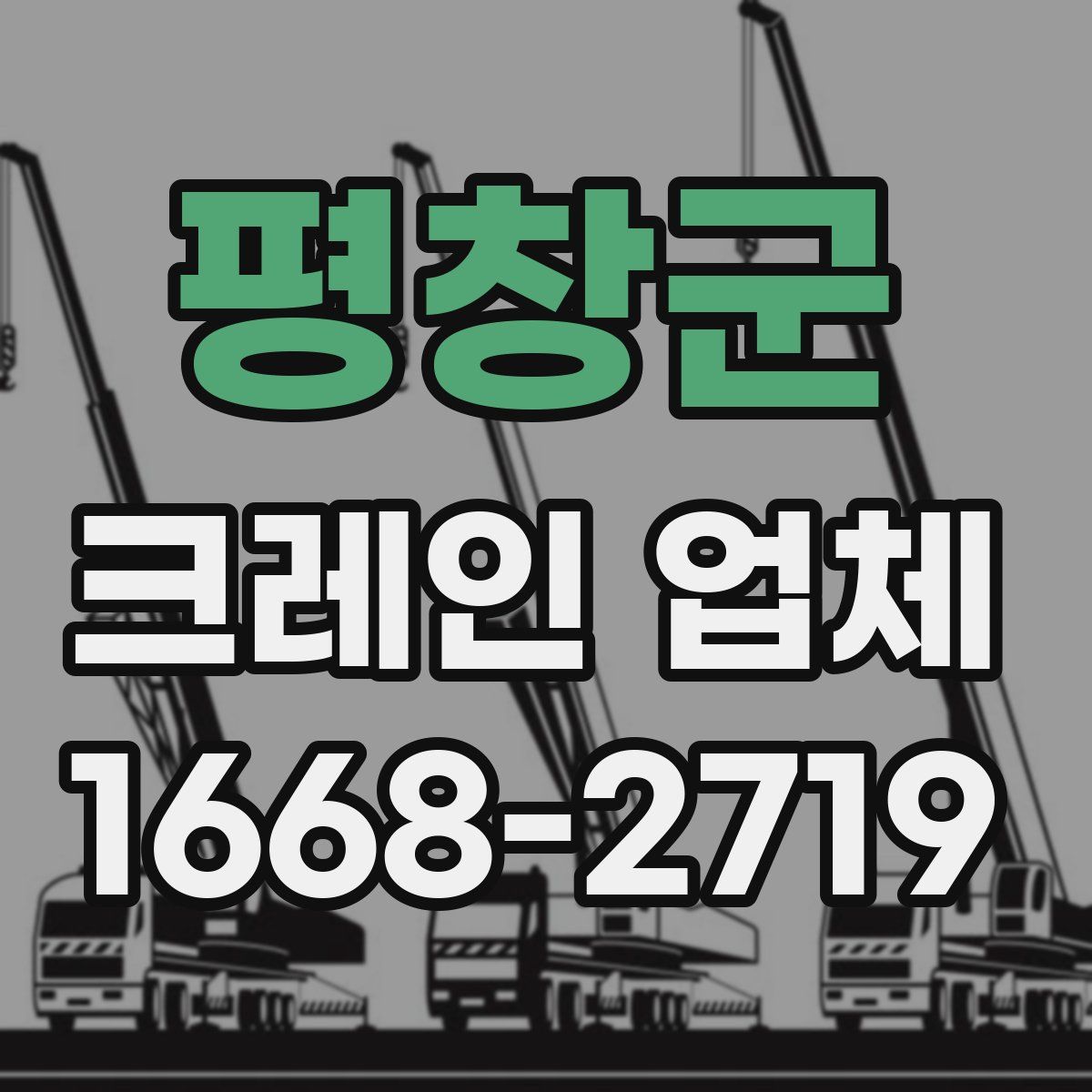 평창군 크레인 업체