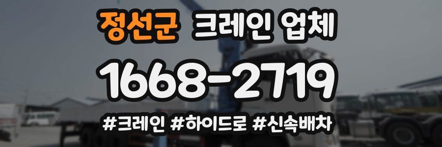 정선군 크레인 업체