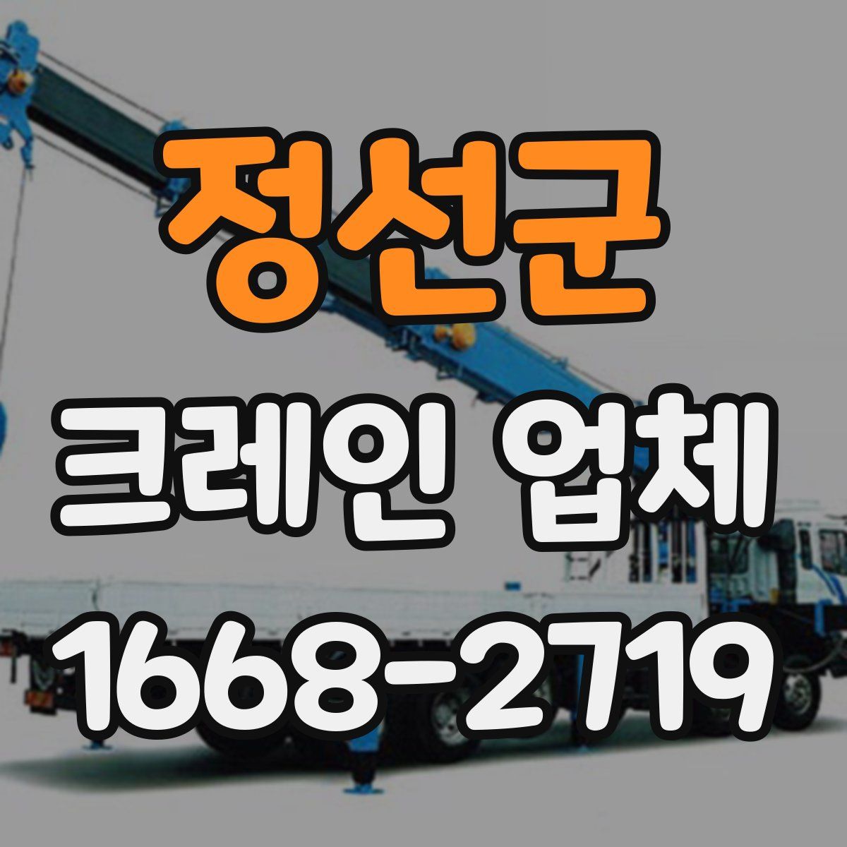 정선군 크레인 업체