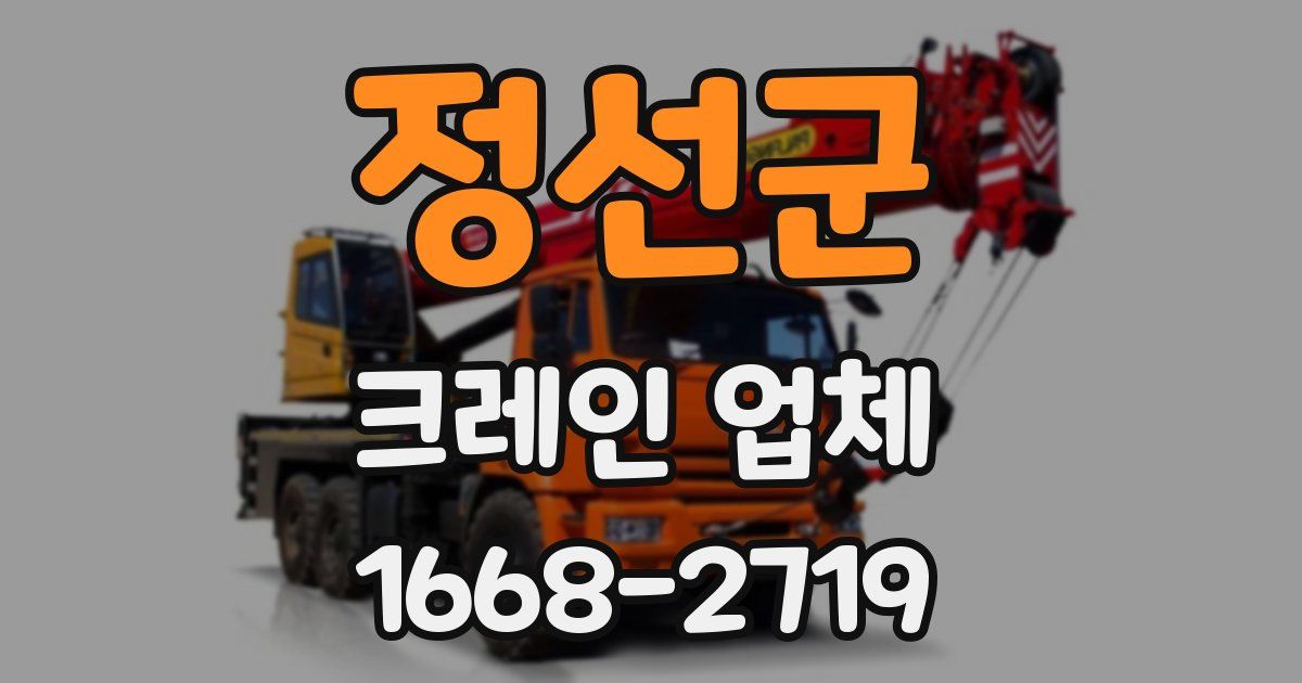 정선군 크레인 업체