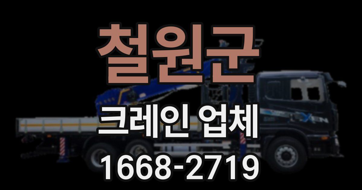 철원군 크레인 업체